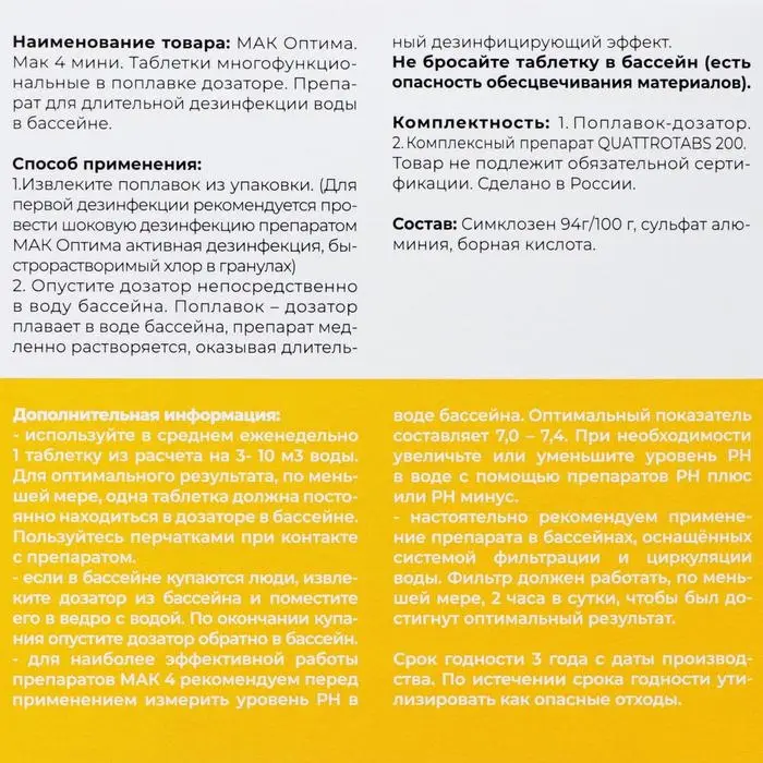 Дезинфицирующее средство "МАК" 4 мини, для воды в бассейне, комплексный препарат, в плавающем диффузоре