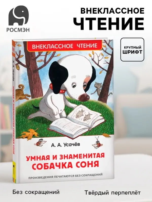 Книга детская &laquo;Умная и знаменитая собачка Соня&raquo;, 160 стр., Усачев А.