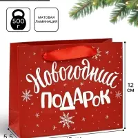 Пакет подарочный новогодний ламинированный &laquo;Новогодний подарок&raquo;, S 5.5 см &times; 15 см &times; 12 см