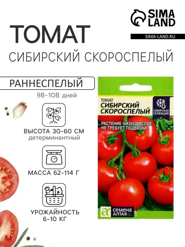 Семена Томат &laquo;Сибирский Скороспелый&raquo;, детерминантный, низкорослый, 0.1 г, &laquo;Семена Алтая&raquo;