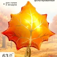 Шар фольгированный 25" &laquo;Жёлтый лист&raquo;