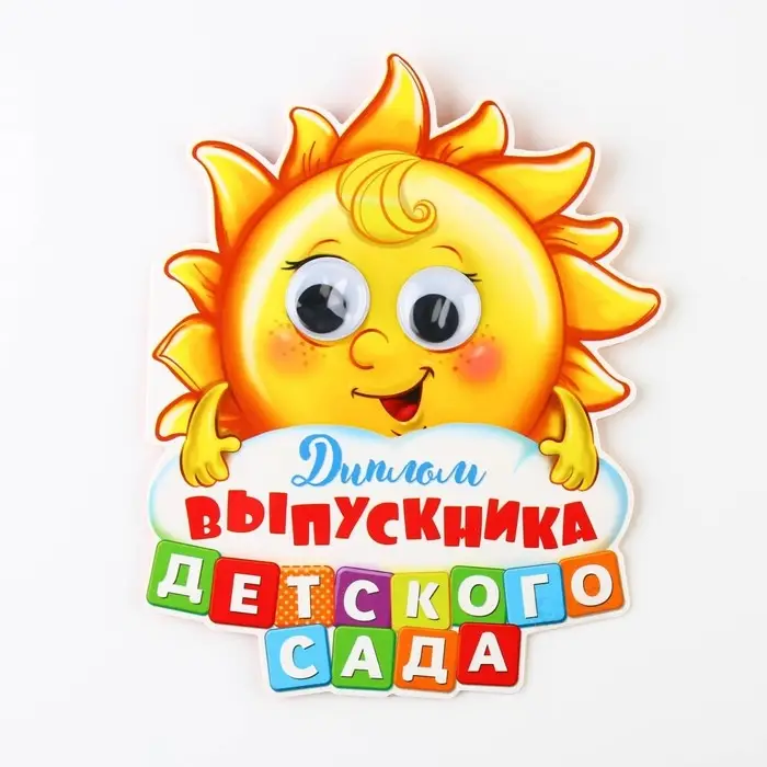 Диплом на выпускной &laquo;Выпускника детского сада&raquo;, 13.6&times;17 см, 350 г/м&sup2;