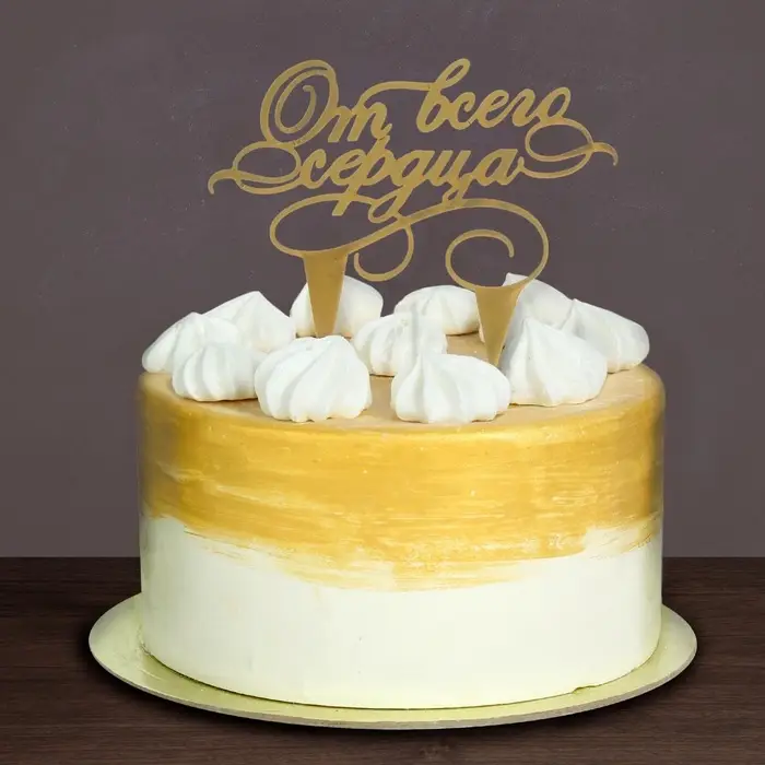 Топпер для торта «От всего сердца» Топпер для торта «От всего сердца»