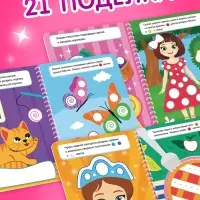 Книга &laquo;Многоразовые аппликации пластилином для девочек&raquo;, 21 поделка