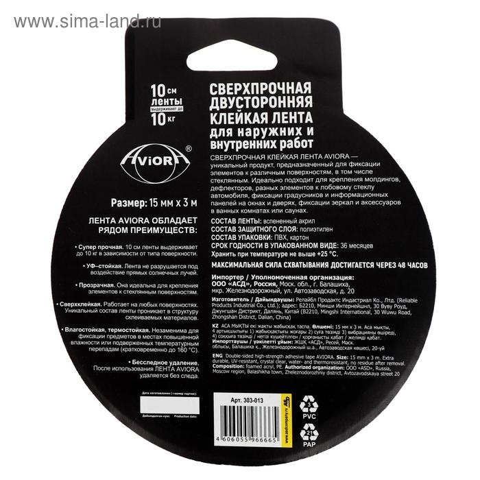 Двусторонняя сверхпрочная клейкая лента Aviora 15мм*3м на акрил.основе,УФ-стойкая Двусторонняя сверхпрочная клейкая лента Aviora 15мм*3м на акрил.основе,УФ-стойкая