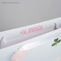 Пакет подарочный ламинированный, упаковка, &laquo;Ты прекрасна&raquo;, S 15&times;12&times;5.5 см