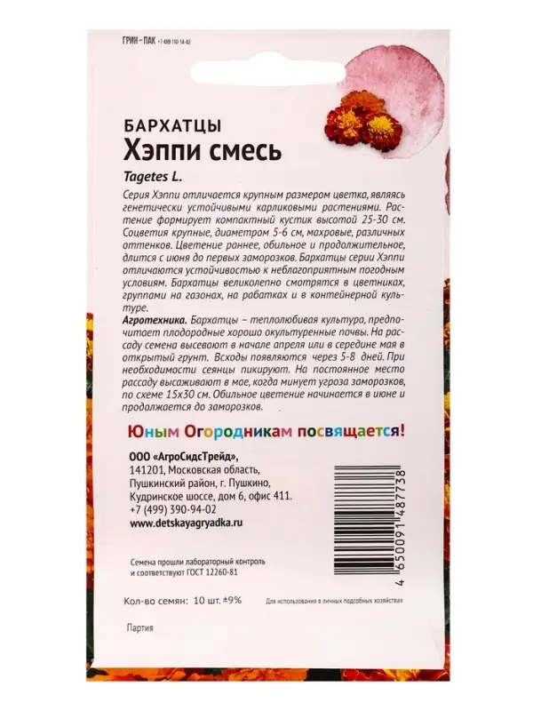 Семена цветов Бархатцы Хэппи смесь отклоненные 10 шт Детская грядка