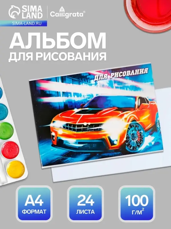 Альбом для рисования Calligrata &laquo;Тачки&raquo; А4, 24 листа, на скрепке, плотность листов 100 г/м&sup2;, обложка из мелованного картона