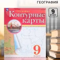 Контурные карты &laquo;География&raquo; 9 класс