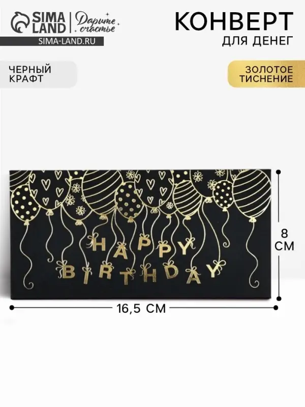 Конверт для денег Happy Birthday, 16.5&times;8 см, тиснение, чёрный крафт