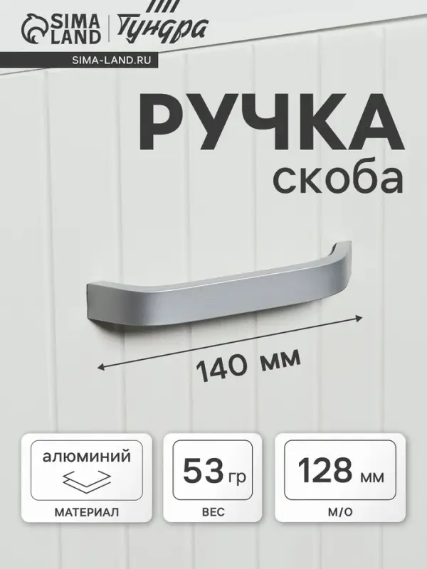 Ручка-скоба мебельная ТУНДРА РС109, м/о 128 мм, цвет матовый хром