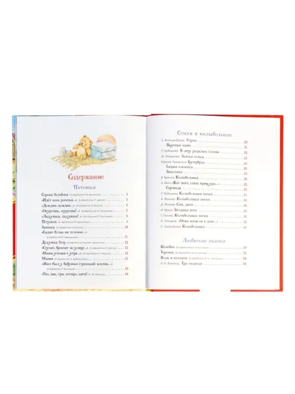 Первая книга малыша &laquo;Сказки и стихи&raquo;, 80 стр.