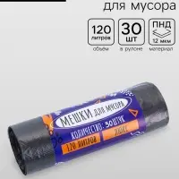 Мешки для мусора 120 л, 12 мкм, ПНД, в рулоне 30 шт., чёрные