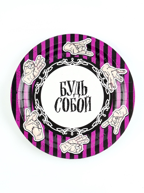 Набор бумажной посуды одноразовый Набор бумажной посуды одноразовый "Будь собой" 6 тарелок, 6 стаканов