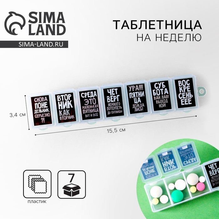 Таблетница «Сарказм», 7 секций, русские буквы, 15,5 х 3,4 см. Таблетница «Сарказм», 7 секций, русские буквы, 15,5 х 3,4 см.