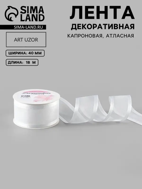 Лента декоративная, капроновая, атласная, 40 мм, 18&plusmn;1 м, белая