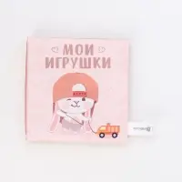 Книжка-шуршалка «Мои игрушки», 12х12 см, Крошка Я Книжка-шуршалка «Мои игрушки», 12х12 см, Крошка Я