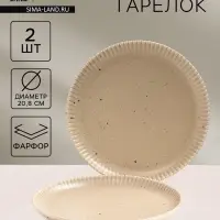 Тарелки Доляна &laquo;Коралл&raquo;, d=20.8 см, набор 2 шт., фарфор, бежевые