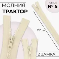 Молния «Трактор», №5, разъёмная, 2 замка, замки автомат, 120 см, светло-бежевая