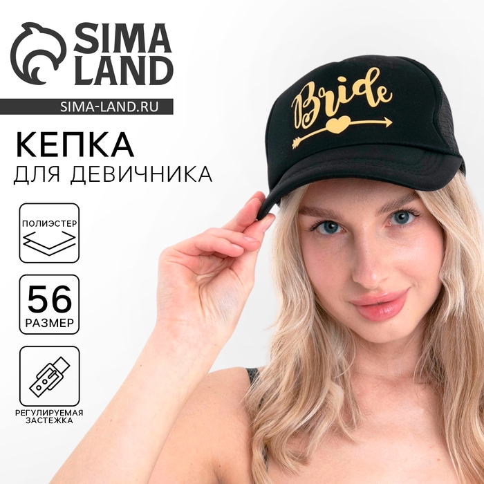 Кепка для девичника Bride, цвет чёрный, карнавальный аксессуар Кепка для девичника Bride, цвет чёрный, карнавальный аксессуар