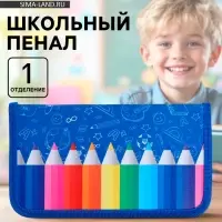 Пенал школьный, 1 секция, 11.5&times;20.5&times;3 см &laquo;Карандаши&raquo;