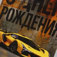 Открытка средняя с конвертом для денег &laquo;С Днём рождения!&raquo;, 12&times;18 см, автомобиль