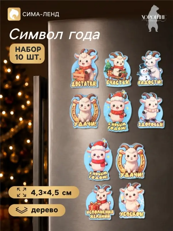 Магниты на холодильник новогодние &laquo;Исполнения желаний&raquo;, набор 10 шт., 4.3&times;4.5 см