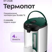 Термопот электрический КТ-2528 - 750 Вт