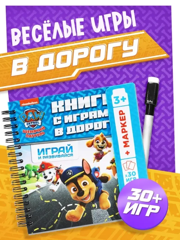 Многоразовая книга с играми "Играй и развивайся", маркер в комплекте