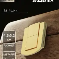 Замок-защелка на ящик ZM01, 4.3&times;3.2 см, цвет золото, 4 шт. TMP