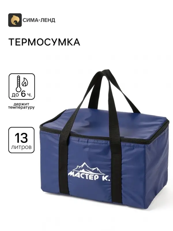 Термосумка &laquo;Мастер К.&raquo; на молнии, объём 13 л, синяя