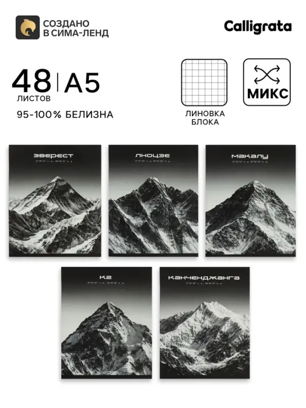 Тетрадь 48 листов в клетку Calligrata &laquo;Горы&raquo;, блок офсет, 5 В МИКС