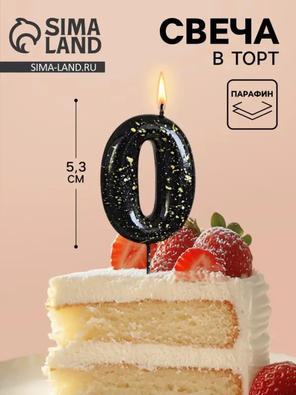 Свеча в торт &laquo;Черные брызги&raquo;, цифра 0