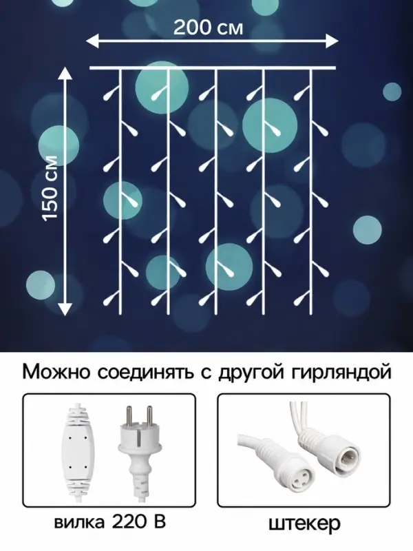 Гирлянда &laquo;Занавес&raquo; 2&times;1.5 м, IP65, УМС, прозрачная нить, 300 LED, свечение белое, 220 В
