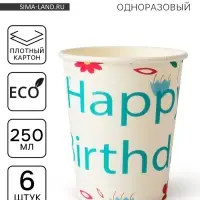 Стаканы бумажные «С днём рождения», с цветочками, 6 шт. Стаканы бумажные «С днём рождения», с цветочками, 6 шт.