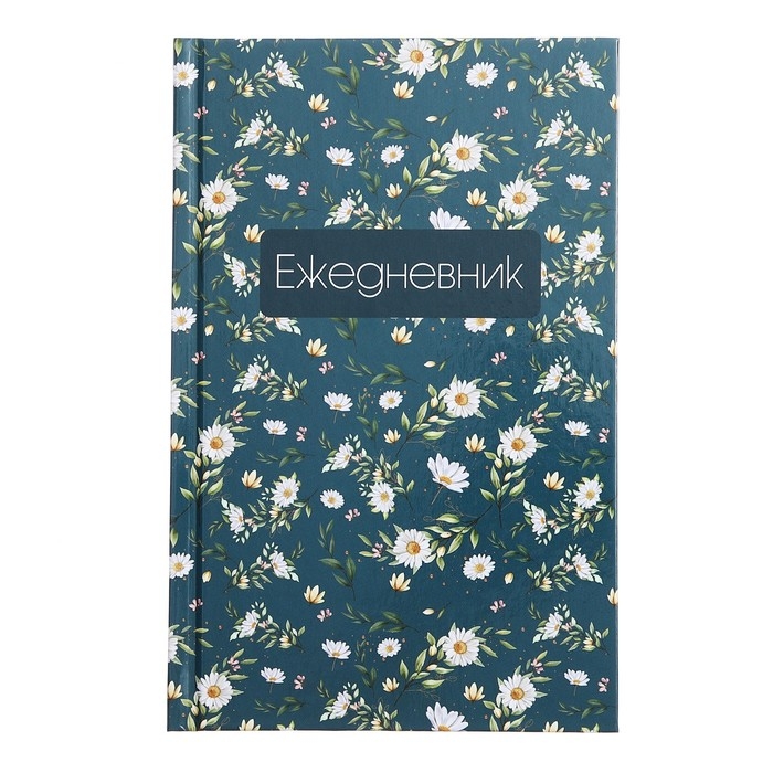 Ежедневник недатированный А5, 128 листов Ежедневник недатированный А5, 128 листов "ЦВЕТЫ. Паттерн", твёрдая обложка, глянцевая ламинация