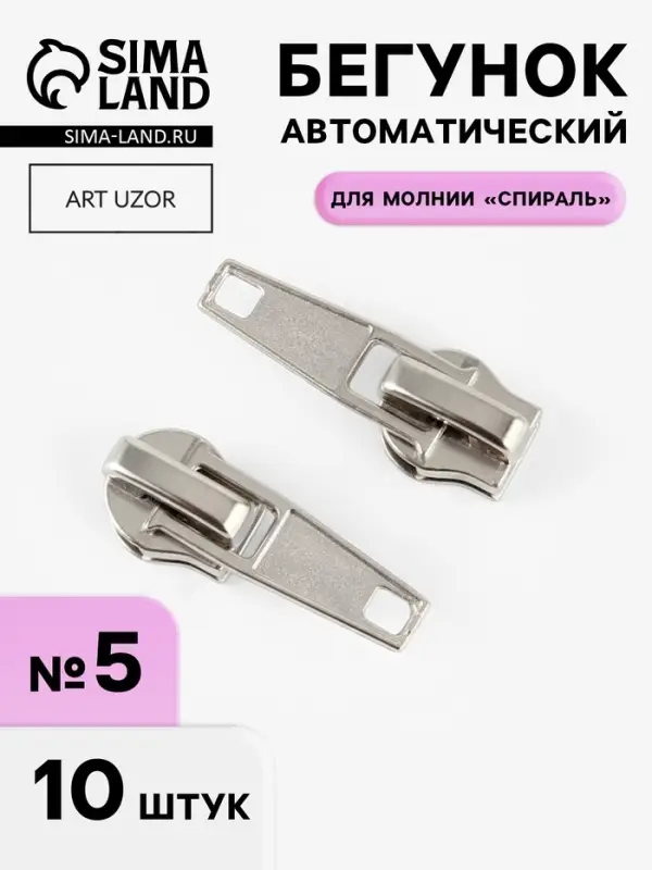 Бегунок автоматический для молнии &laquo;Спираль&raquo;, №5, 10 шт., цвет никель