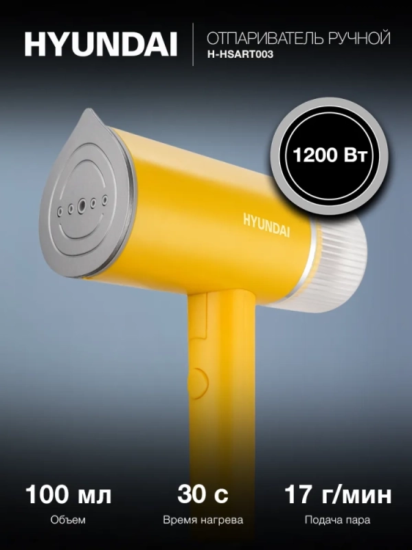 Отпариватель ручной H-HSART003 1200Вт желтый
