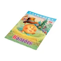 Раскраска «Колобок», 8 стр., А4