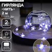 Гирлянда &laquo;Нить&raquo; 2 м, роса с насадками &laquo;Звезда&raquo;, IP20, серебристая нить, 20 LED, свечение белое, 2 режима, ААх2