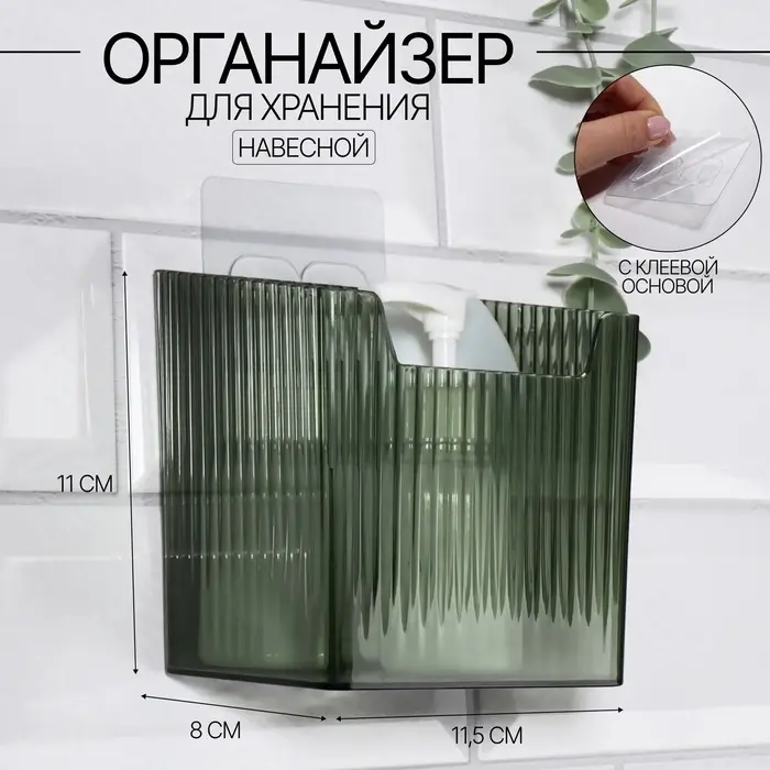 Органайзер для хранения &laquo;GREEN&raquo;, навесной, 1 секция, с клеевой основой, 11.5&times;8&times;11 см, полупрозрачный, зелёный