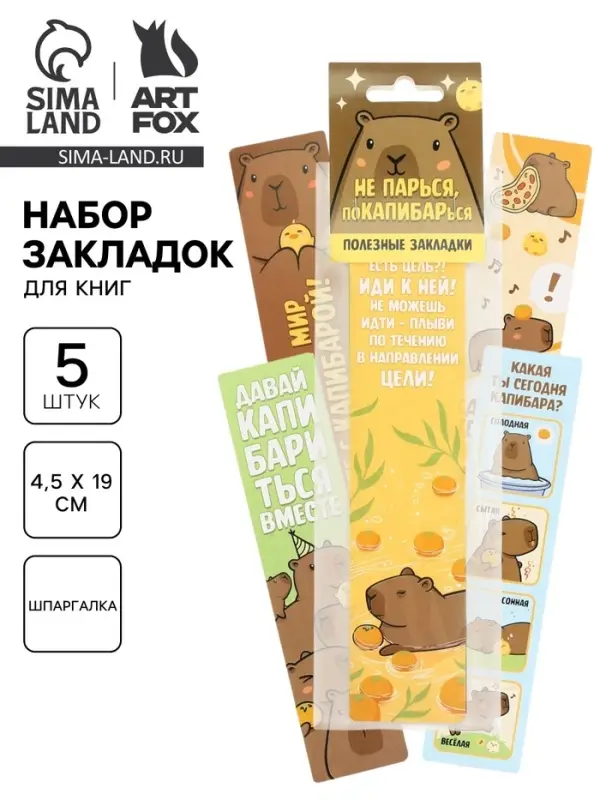 Закладки для книг картонные 5 шт., шпаргалки &laquo;Капибара&raquo;