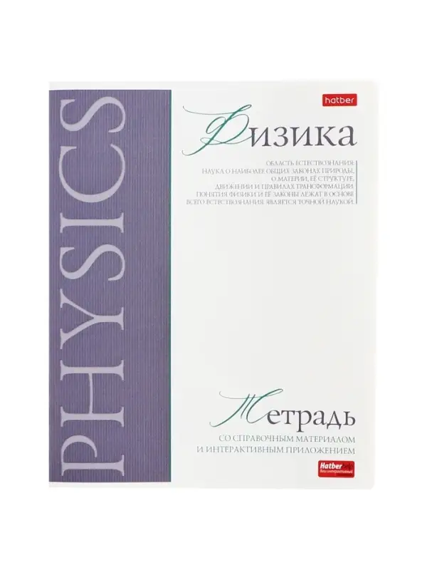 Предметная тетрадь по физике Hatber &laquo;Буквица&raquo;, 48 листов, в клетку, со справочным материалом, обложка из мелованного картона