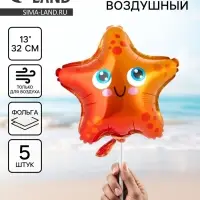 Воздушный шар фольгированный 13" &laquo;Звезда морская&raquo;, набор 5 шт.