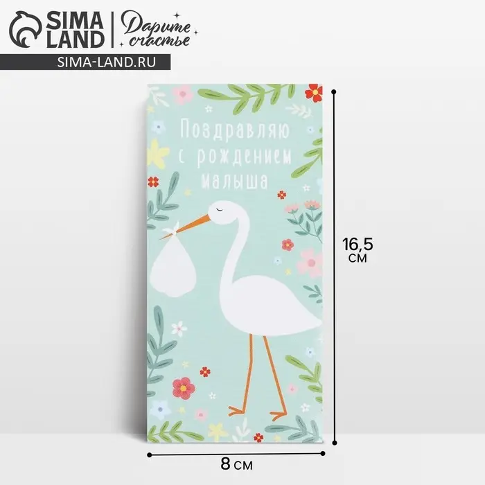 Конверт для денег «С рождением малыша», 16.5×8 см Конверт для денег «С рождением малыша», 16.5×8 см