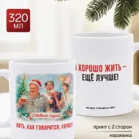 Кружка керамическая новогодняя &laquo;Жить хорошо&raquo;, 320 мл, Мосфильм