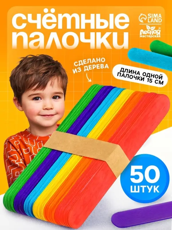 Счётные палочки Лесная мастерская, набор 50 шт., большие цветные, длина 15 см