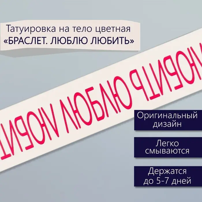 Переводная тату на тело цветная «Браслет. Люблю любить», 20×3 см Переводная тату на тело цветная «Браслет. Люблю любить», 20×3 см