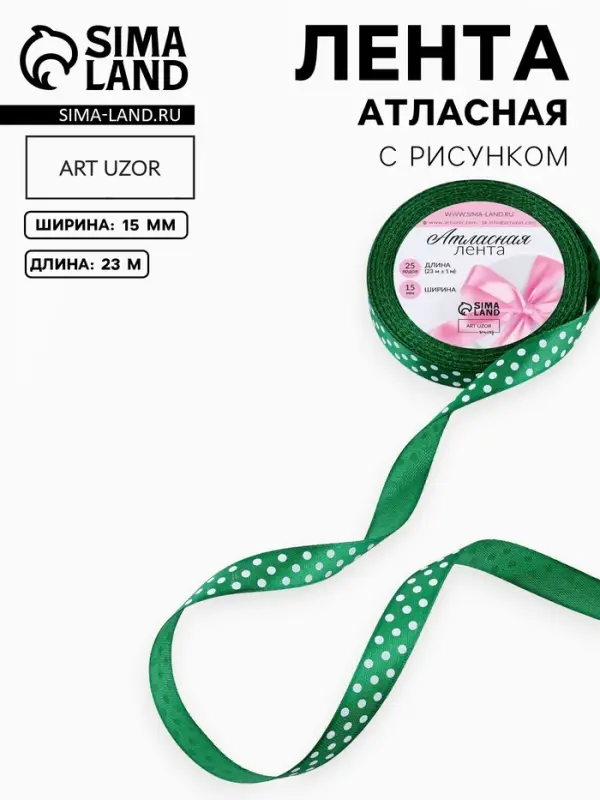 Лента атласная &laquo;Горох&raquo;, 15 мм &times; 23&plusmn;1 м, тёмно-зелёная №049