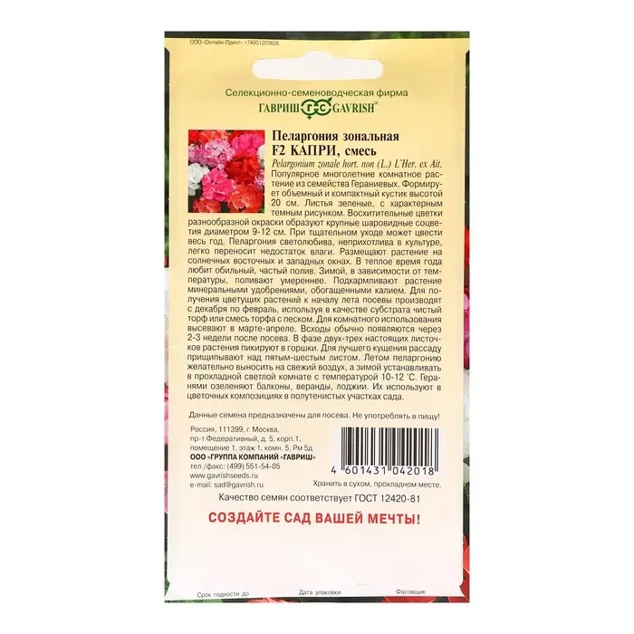 Семена комнатных цветов Пеларгония &laquo;Капри&raquo;, F2, 4 шт., &laquo;Гавриш&raquo;